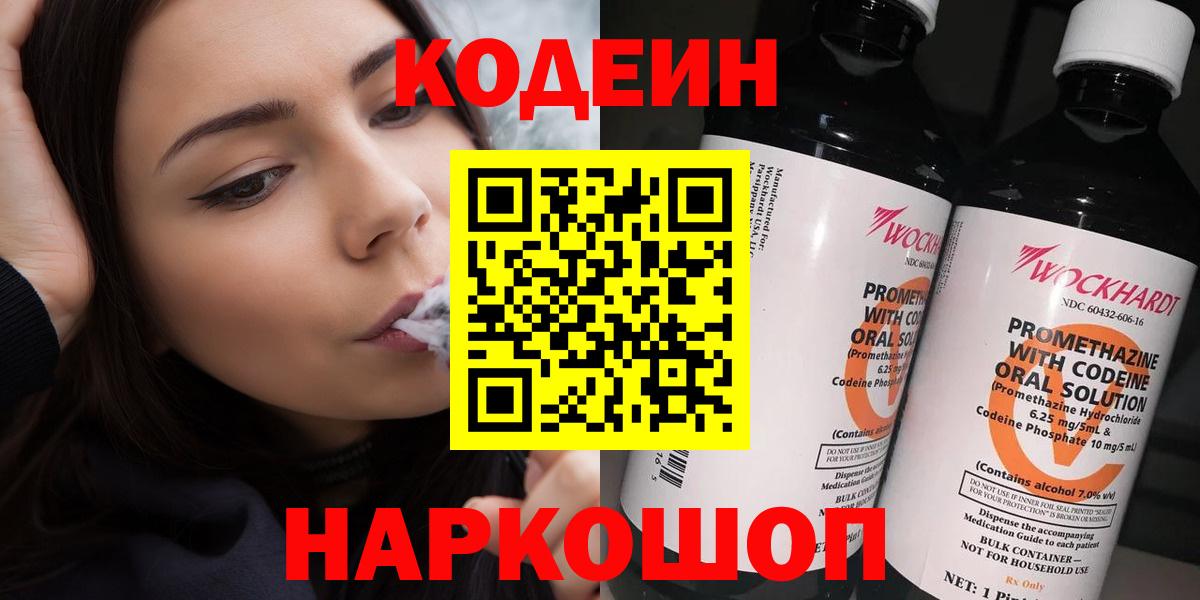 купить наркоту  Кодеиновый сироп Lean напиток Lean (лин)  Вход с VPN  Коломна 